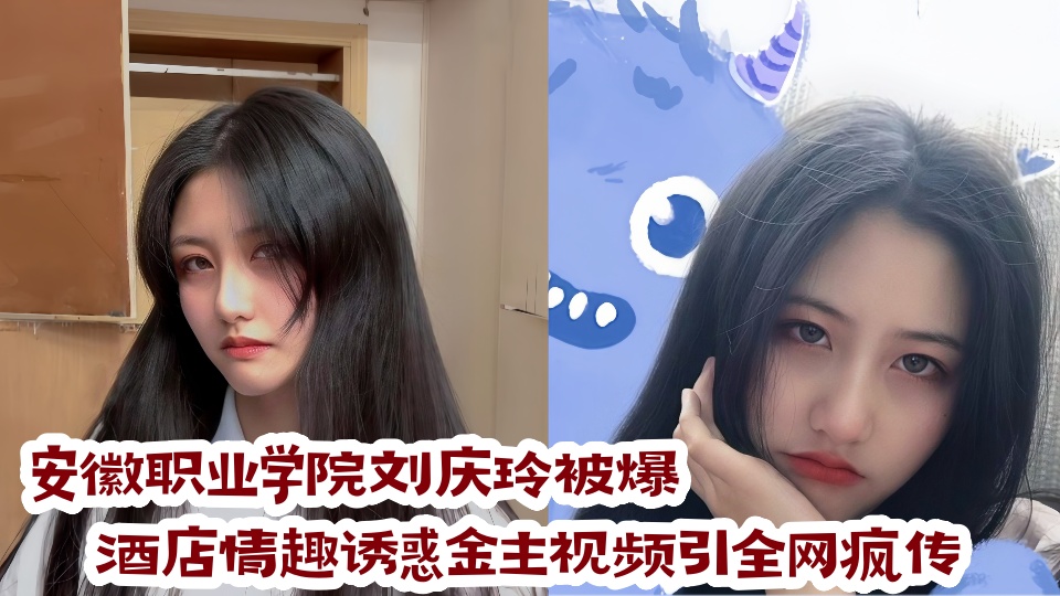 安徽职业学院【刘庆玲】被爆！酒店情趣诱惑金主视频引全网疯传!!